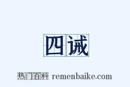 四诫是什么意思的图片